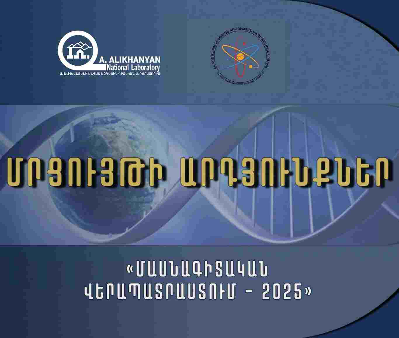 «Փորձարարական մշակումների նախագծեր (Experimental Development Projects) – 2025» մրցույթի արդյունքներ